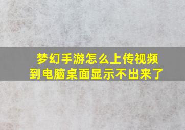 梦幻手游怎么上传视频到电脑桌面显示不出来了