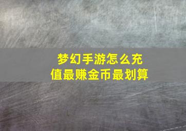 梦幻手游怎么充值最赚金币最划算