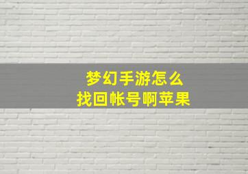 梦幻手游怎么找回帐号啊苹果