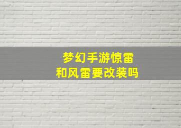 梦幻手游惊雷和风雷要改装吗