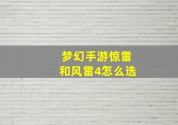 梦幻手游惊雷和风雷4怎么选