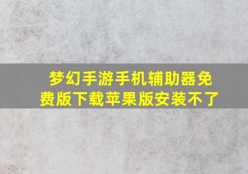 梦幻手游手机辅助器免费版下载苹果版安装不了