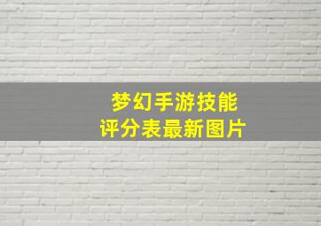 梦幻手游技能评分表最新图片