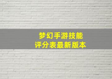 梦幻手游技能评分表最新版本