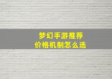 梦幻手游推荐价格机制怎么选