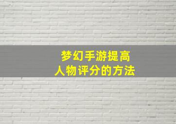 梦幻手游提高人物评分的方法