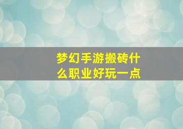 梦幻手游搬砖什么职业好玩一点