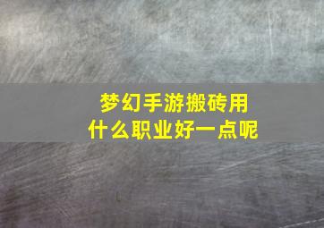 梦幻手游搬砖用什么职业好一点呢