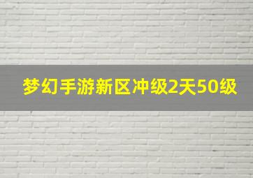 梦幻手游新区冲级2天50级