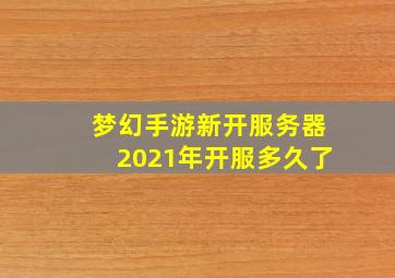 梦幻手游新开服务器2021年开服多久了