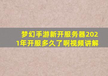 梦幻手游新开服务器2021年开服多久了啊视频讲解