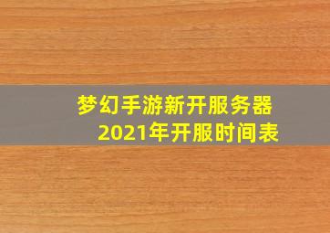 梦幻手游新开服务器2021年开服时间表