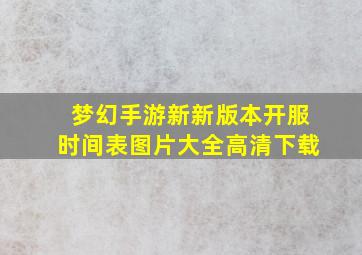 梦幻手游新新版本开服时间表图片大全高清下载