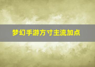 梦幻手游方寸主流加点