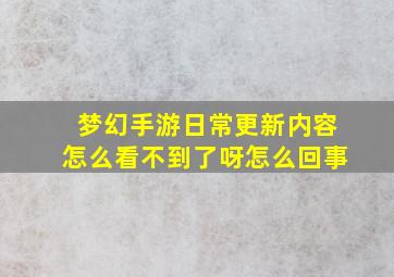 梦幻手游日常更新内容怎么看不到了呀怎么回事