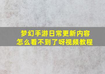 梦幻手游日常更新内容怎么看不到了呀视频教程