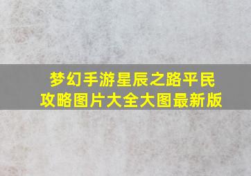 梦幻手游星辰之路平民攻略图片大全大图最新版