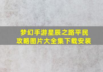 梦幻手游星辰之路平民攻略图片大全集下载安装