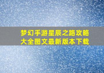 梦幻手游星辰之路攻略大全图文最新版本下载