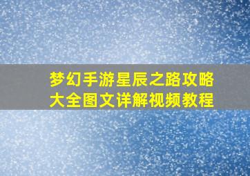 梦幻手游星辰之路攻略大全图文详解视频教程