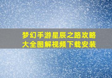 梦幻手游星辰之路攻略大全图解视频下载安装