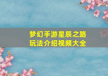 梦幻手游星辰之路玩法介绍视频大全