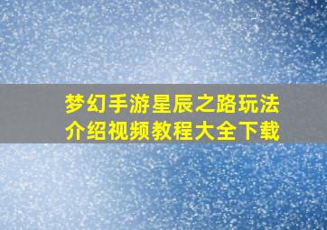 梦幻手游星辰之路玩法介绍视频教程大全下载