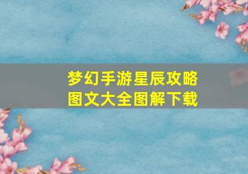 梦幻手游星辰攻略图文大全图解下载