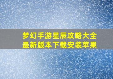 梦幻手游星辰攻略大全最新版本下载安装苹果