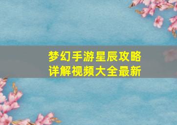 梦幻手游星辰攻略详解视频大全最新