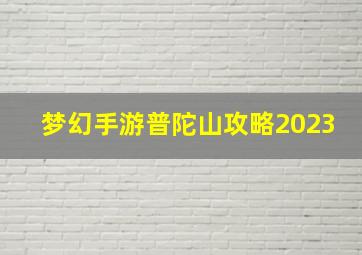 梦幻手游普陀山攻略2023