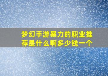 梦幻手游暴力的职业推荐是什么啊多少钱一个