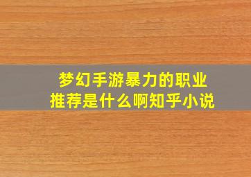 梦幻手游暴力的职业推荐是什么啊知乎小说