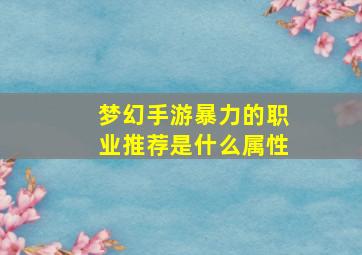 梦幻手游暴力的职业推荐是什么属性