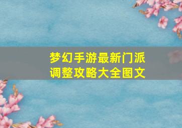 梦幻手游最新门派调整攻略大全图文