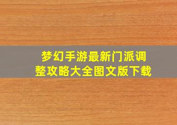 梦幻手游最新门派调整攻略大全图文版下载