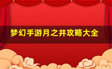 梦幻手游月之井攻略大全