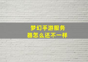 梦幻手游服务器怎么还不一样