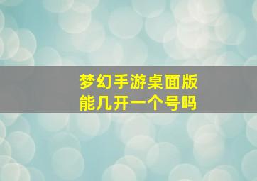 梦幻手游桌面版能几开一个号吗