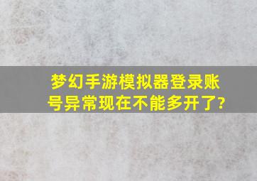 梦幻手游模拟器登录账号异常现在不能多开了?