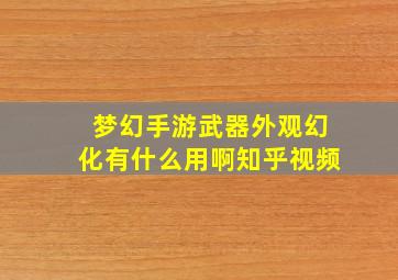 梦幻手游武器外观幻化有什么用啊知乎视频