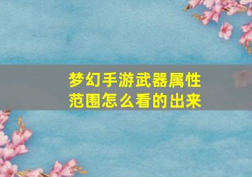 梦幻手游武器属性范围怎么看的出来