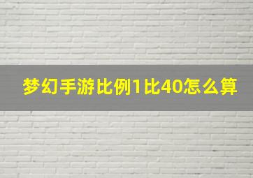 梦幻手游比例1比40怎么算