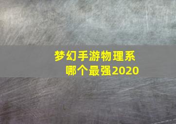 梦幻手游物理系哪个最强2020