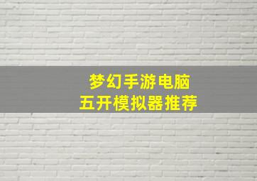 梦幻手游电脑五开模拟器推荐