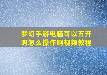 梦幻手游电脑可以五开吗怎么操作啊视频教程