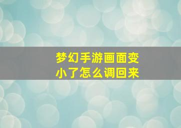 梦幻手游画面变小了怎么调回来