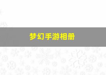 梦幻手游相册