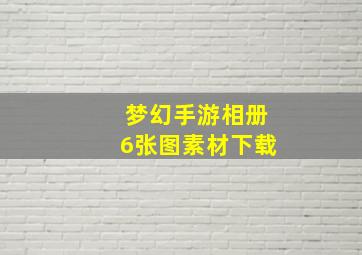 梦幻手游相册6张图素材下载