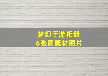 梦幻手游相册6张图素材图片